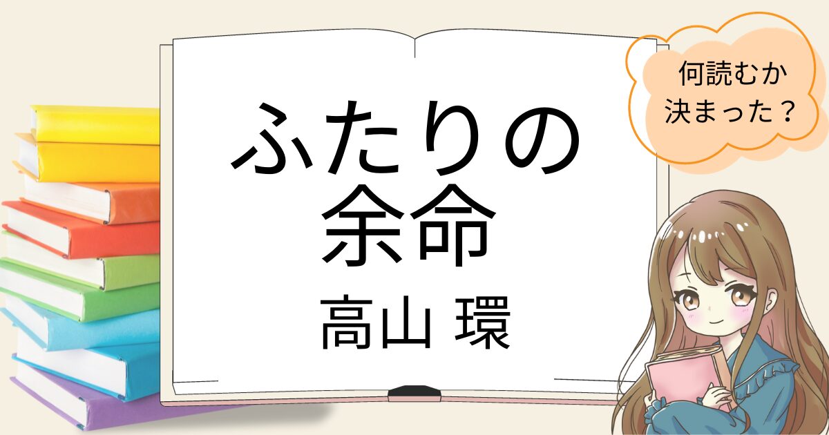 ふたりの余命を読んだ感想