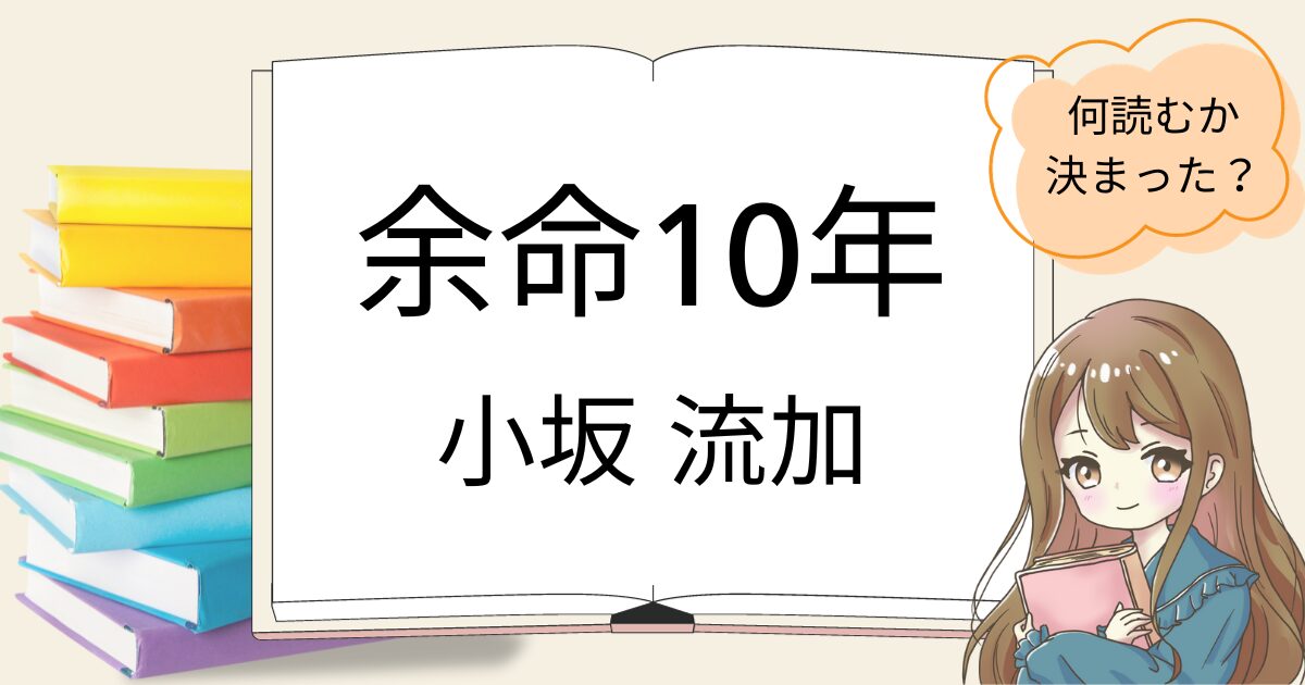 余命10年を読んだ感想