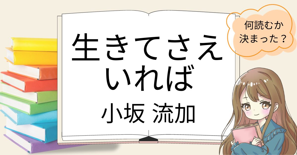 生きてさえいればを読んだ感想