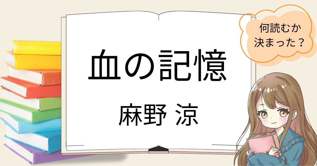 血の記憶を読んだ感想