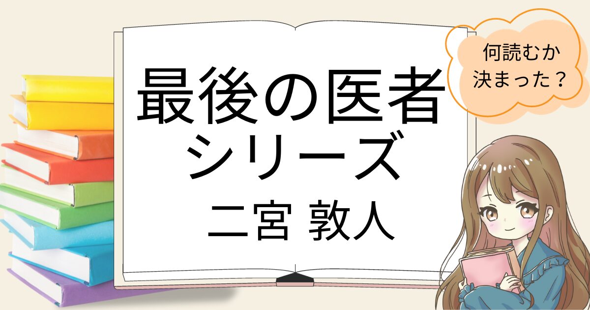 最後の医者シリーズを読んだ感想