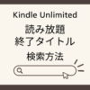 読み放題終了作品の検索方法