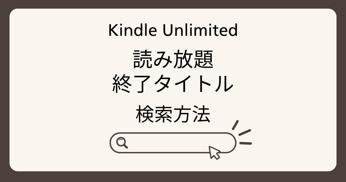 読み放題終了作品の検索方法