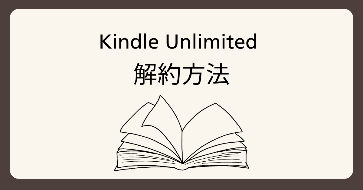 キンドルアンリミテッド解約方法