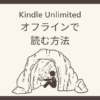 Kindle Unlimitedの本をオフラインで読む方法