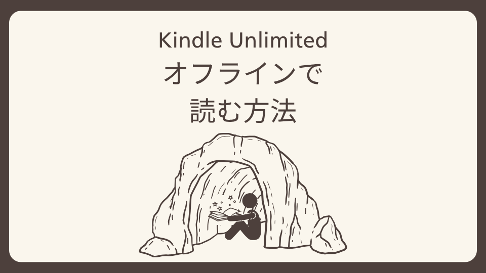 Kindle Unlimitedの本をオフラインで読む方法