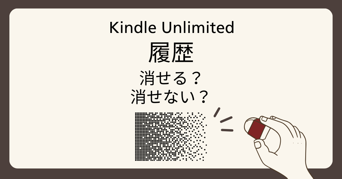 キンドルアンリミテッドの履歴を消す