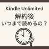 キンドルアンリミテッド解約後の疑問