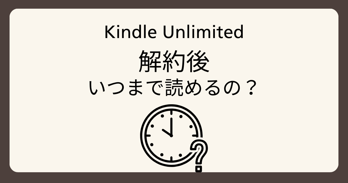 キンドルアンリミテッド解約後の疑問