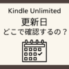 キンドルアンリミテッドの更新日