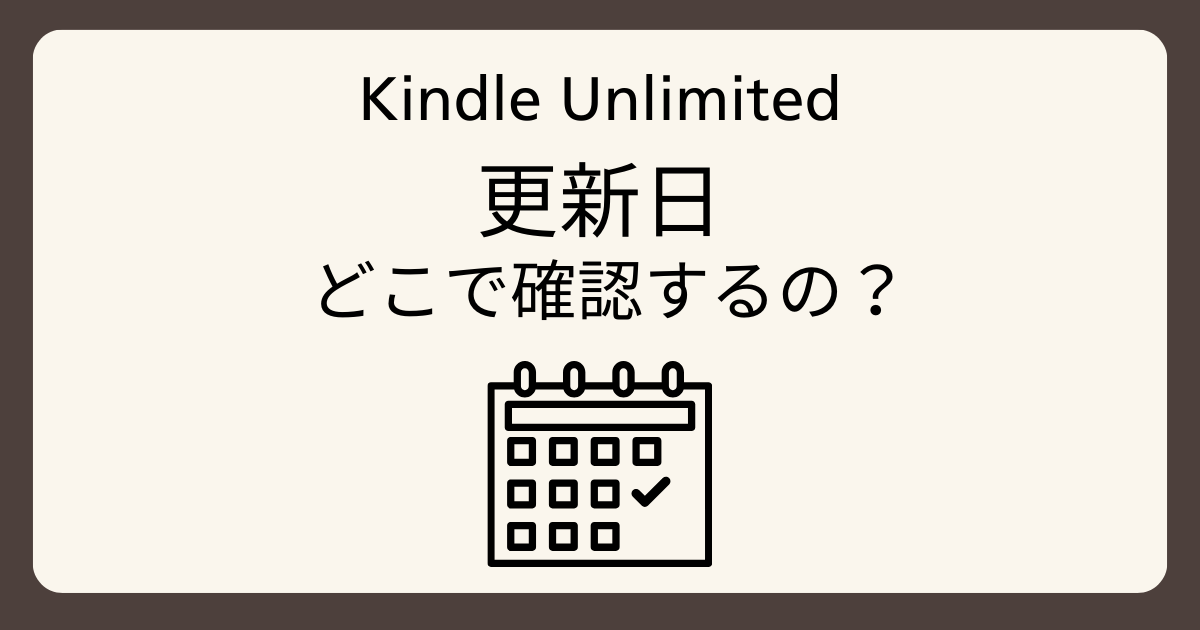 キンドルアンリミテッドの更新日