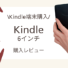 kindle6インチ購入レビュー