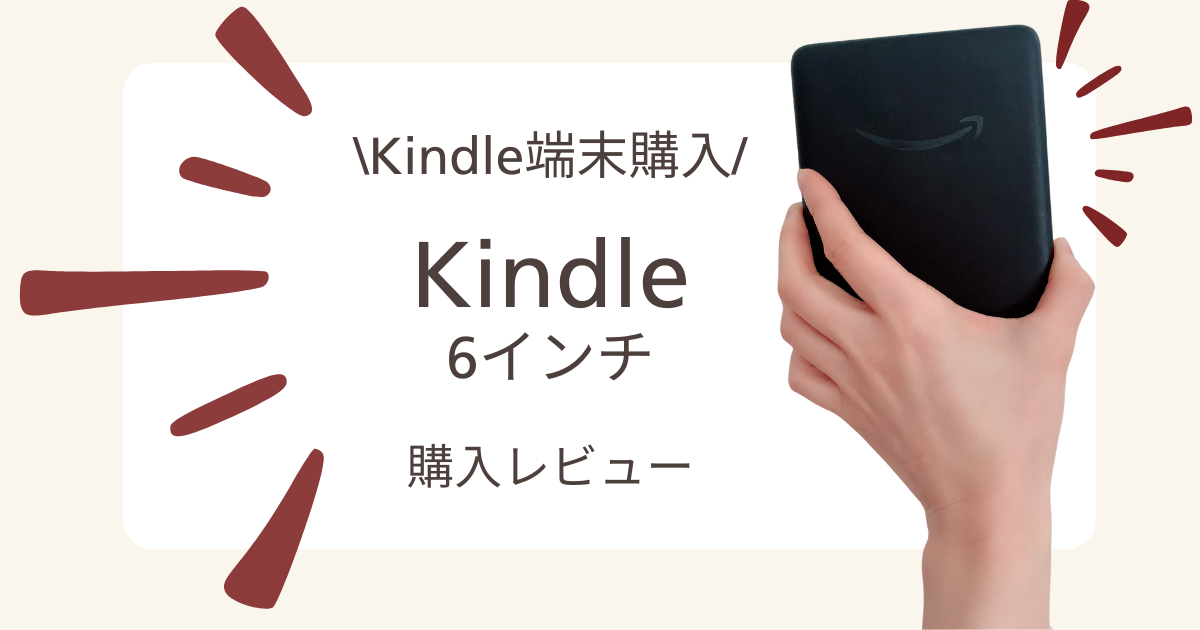 kindle6インチ購入レビュー