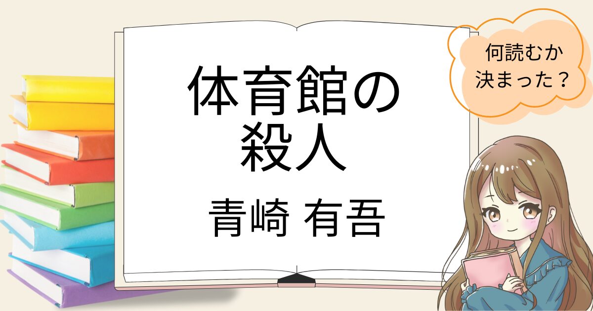 体育館の殺人を読んだ感想