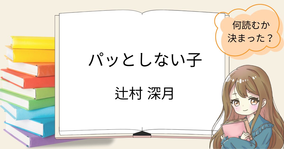 パッとしない子を読んだ感想