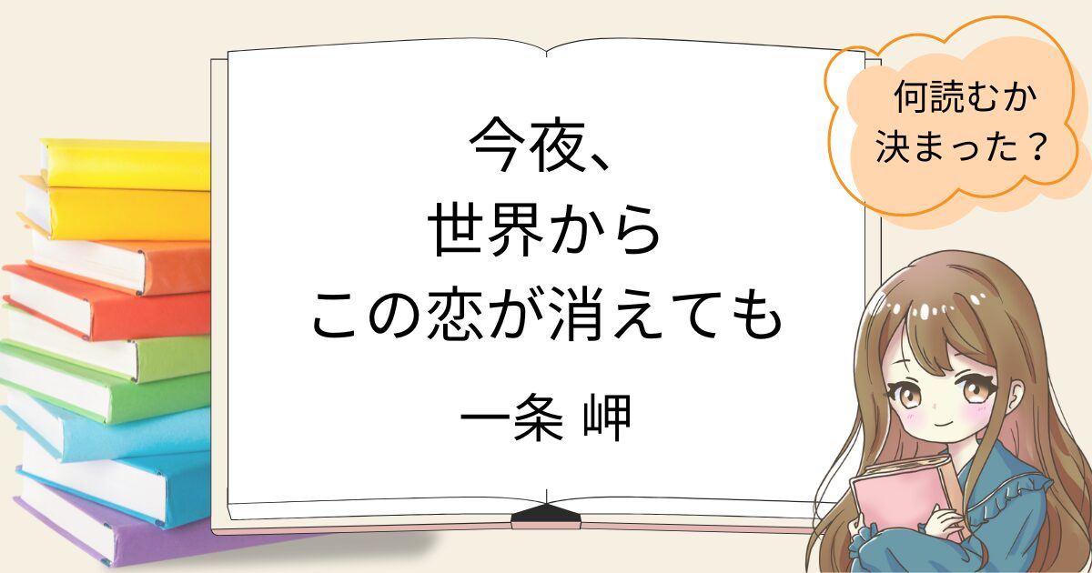 今夜、世界からこの恋が消えてもを読んだ感想