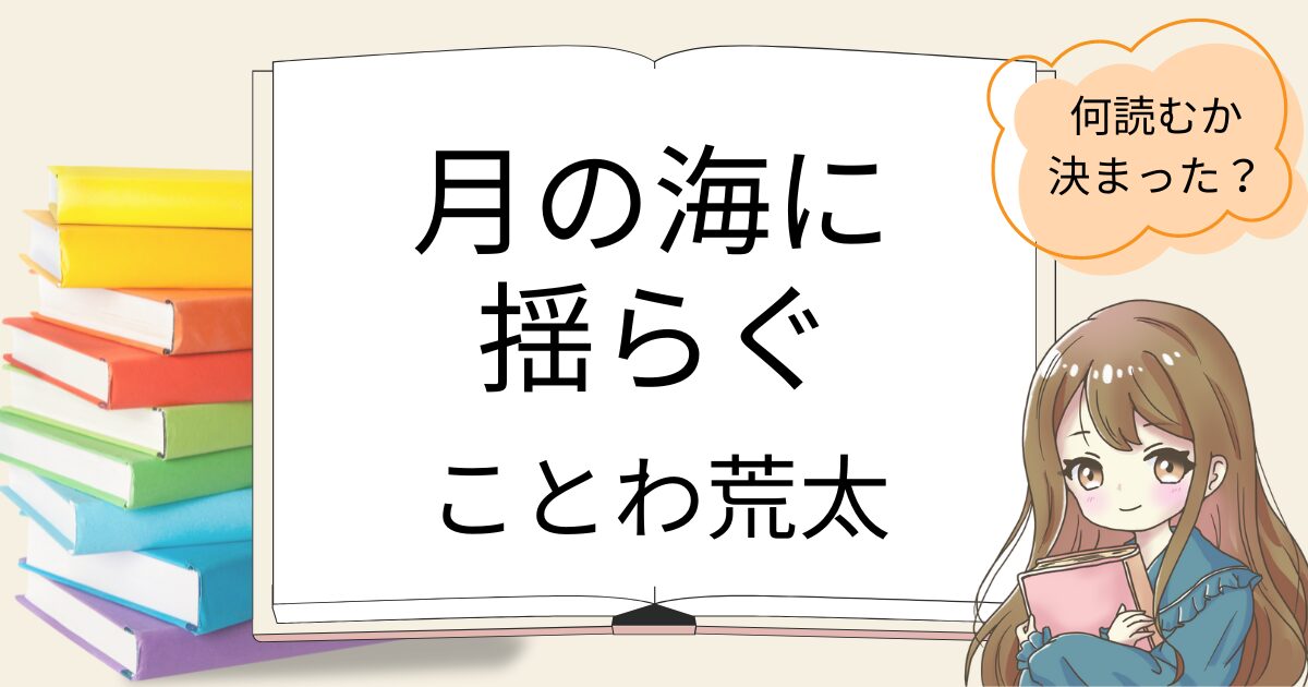 月の海に揺らぐの感想