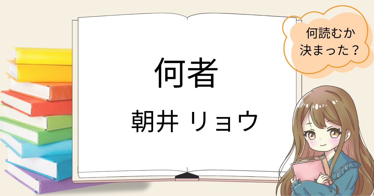 何者を読んだ感想