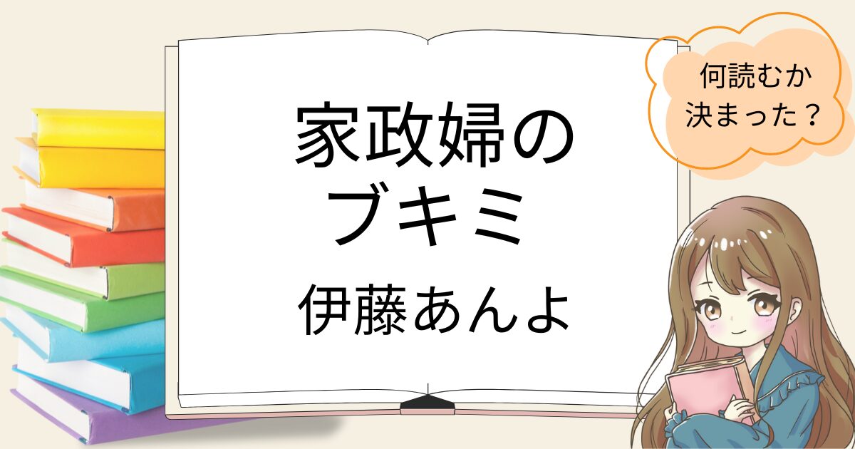 家政婦のブキミを読んだ感想