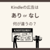 Kindle端末の広告あり・なしの違いを紹介するアイキャッチ画像