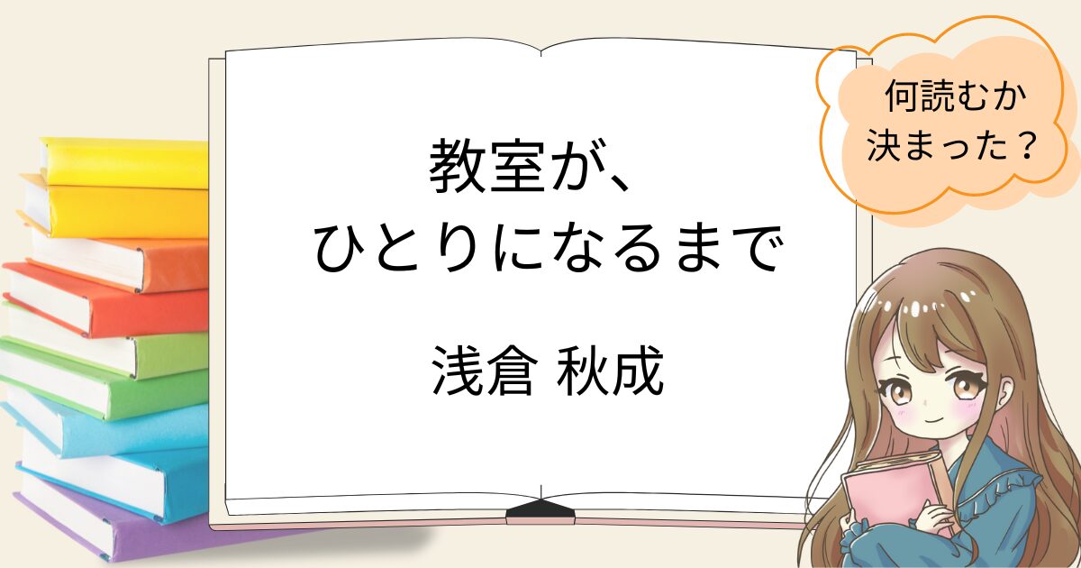 教室が一人になるまでを読んだ感想