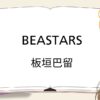 beastarsを読んだ感想