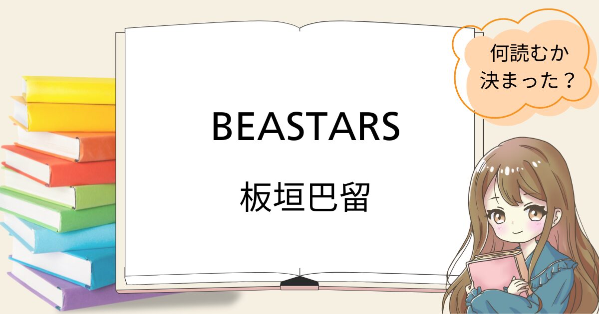 beastarsを読んだ感想