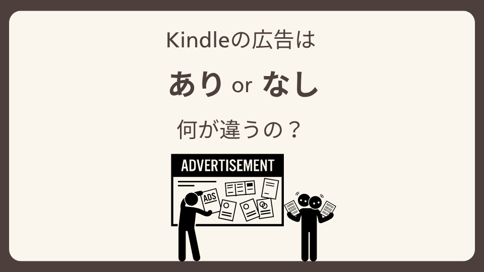 Kindle端末の広告あり・なしの違いを紹介するアイキャッチ画像