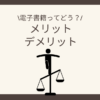 電子書籍のメリットとデメリット