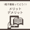 電子書籍のメリット8つ・デメリット5つを紹介する記事のアイキャッチ画像