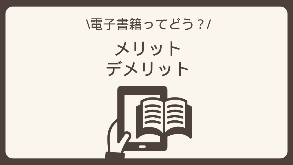 電子書籍のメリット8つ・デメリット5つを紹介する記事のアイキャッチ画像
