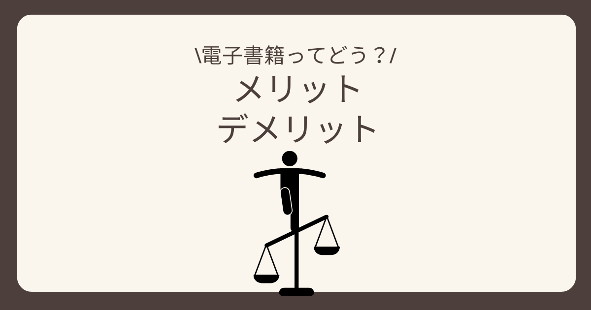 電子書籍のメリットとデメリット