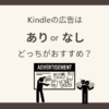 Kindleは広告あり・なしどっちにする