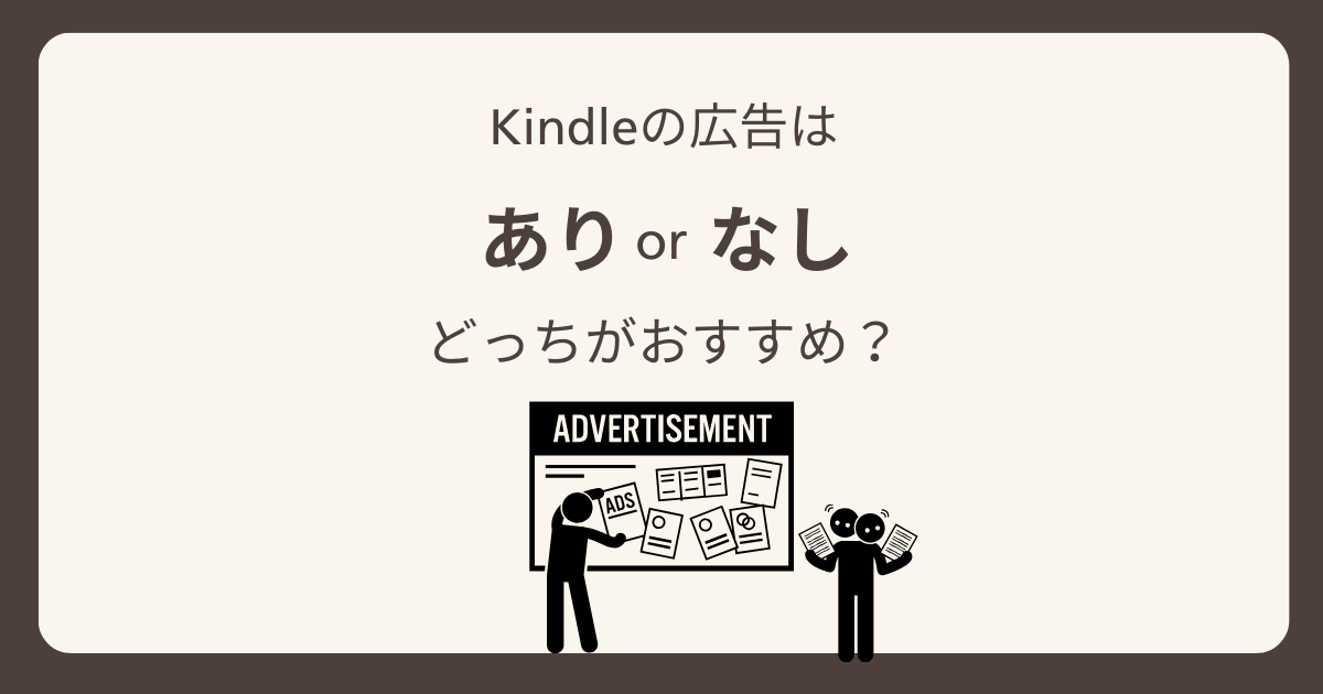 Kindleは広告あり・なしどっちにする