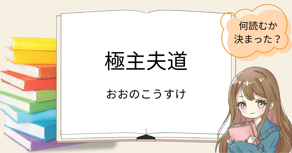 極主夫道を読んだ感想