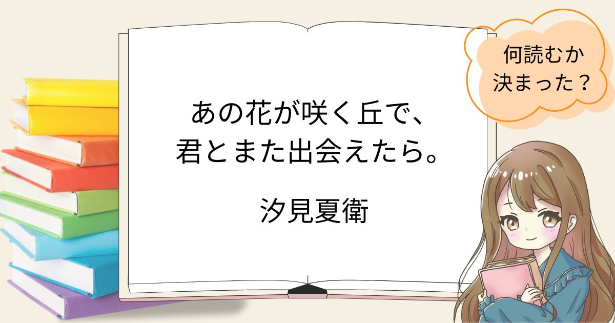 あの花が咲く丘で、君とまた出会えたら。を読んだ感想