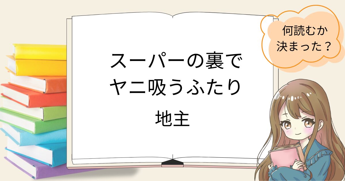 スーパーの裏でヤニ吸うふたりを読んだ感想