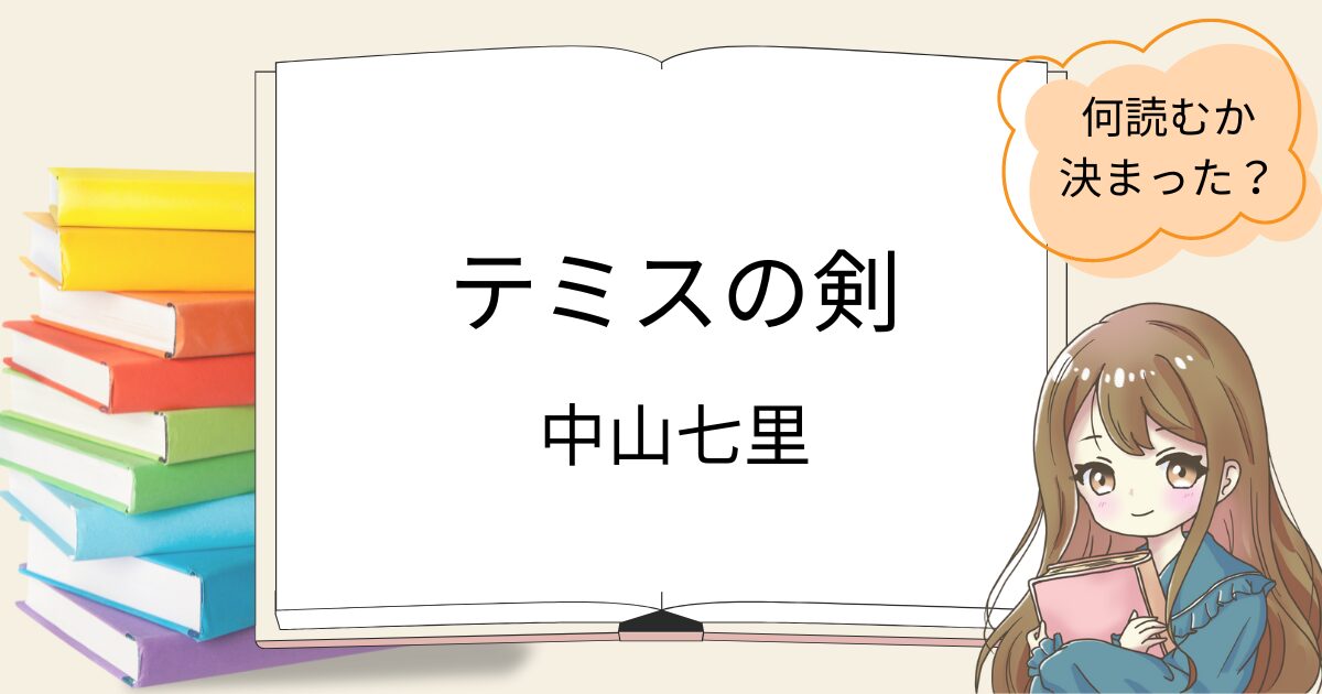 テミスの剣を読んだ感想