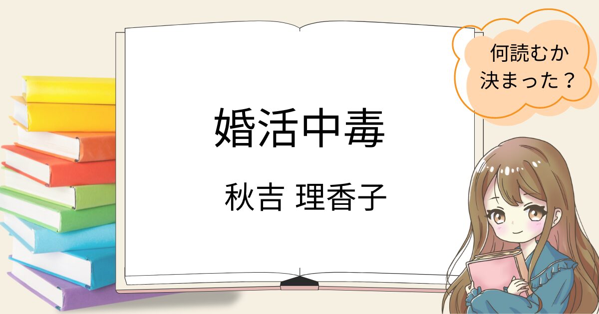 婚活中毒を読んだ感想