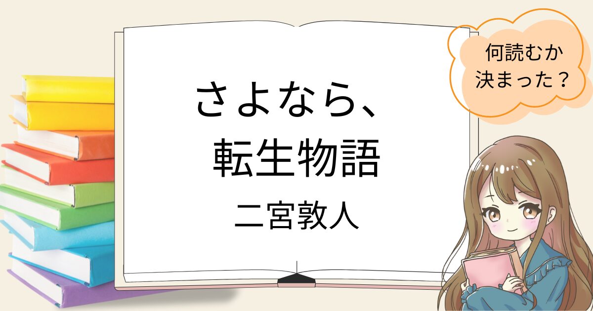 さよなら、転生物語を読んだ感想