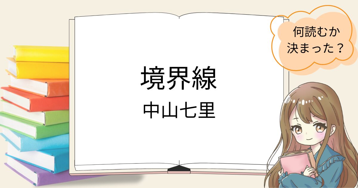 境界線を読んだ感想